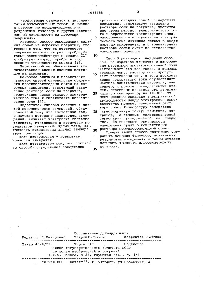 Способ определения содержания противогололедных солей на дорожных покрытиях (патент 1098988)