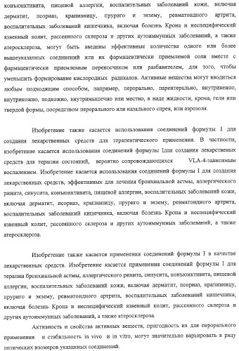 Производные 2,6-хинолинила и 2,6-нафтила, фармацевтические композиции на их основе, их применение в качестве ингибиторов vla-4 и промежуточные соединения (патент 2315041)