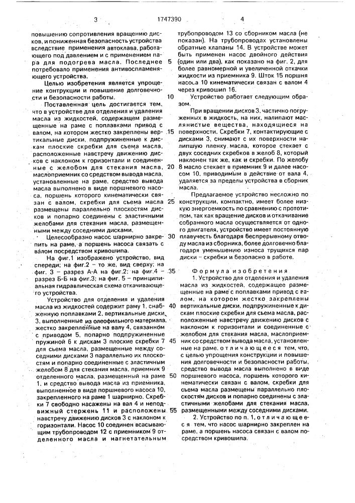 Устройство для отделения и удаления масла из жидкостей (патент 1747390)