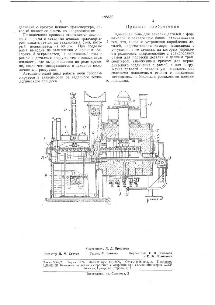 Камерная печь для закалки дет/\лей (патент 188530)