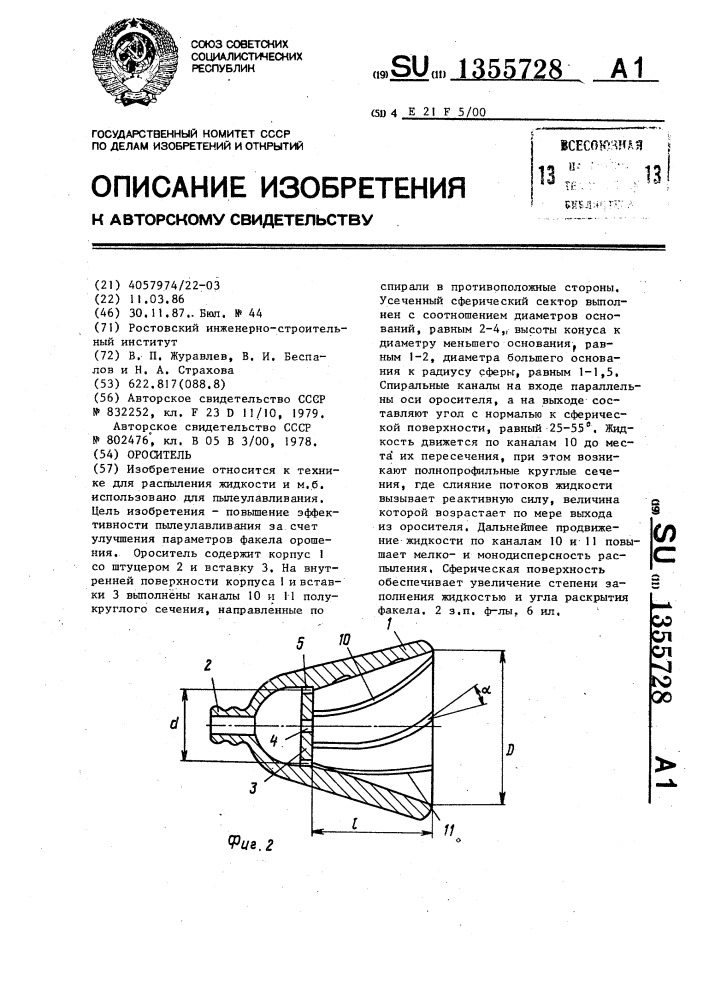 Ороситель (патент 1355728)