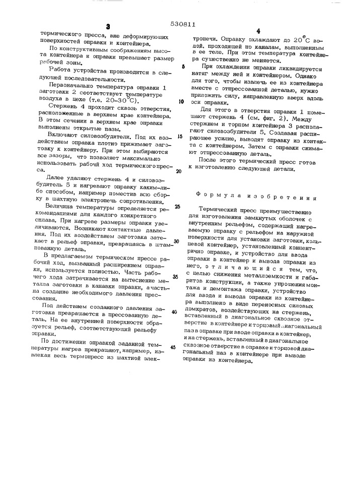 Термический пресс (патент 530811)