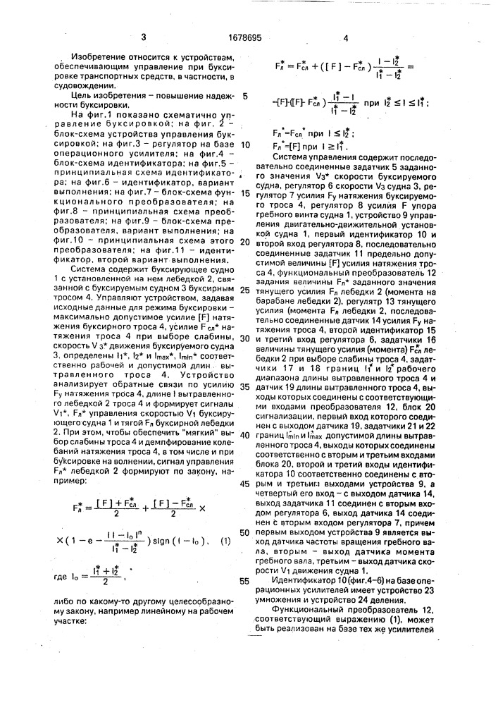 Система управления буксировкой судов (патент 1678695)