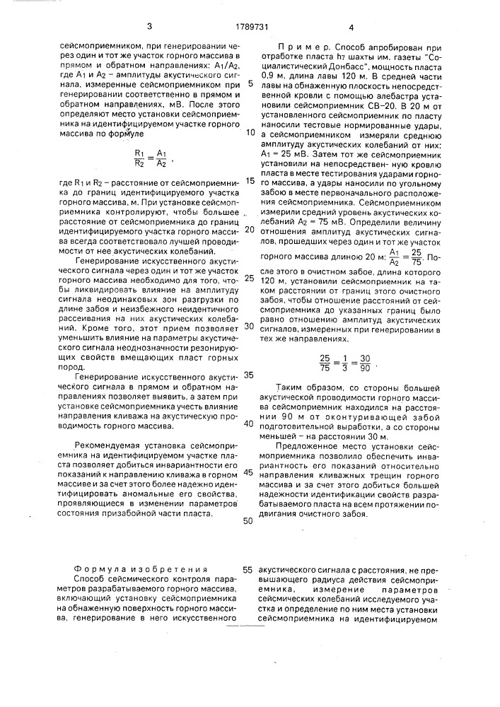 Способ сейсмического контроля параметров разрабатываемого горного массива (патент 1789731)