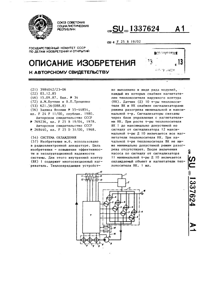 Система охлаждения (патент 1337624)