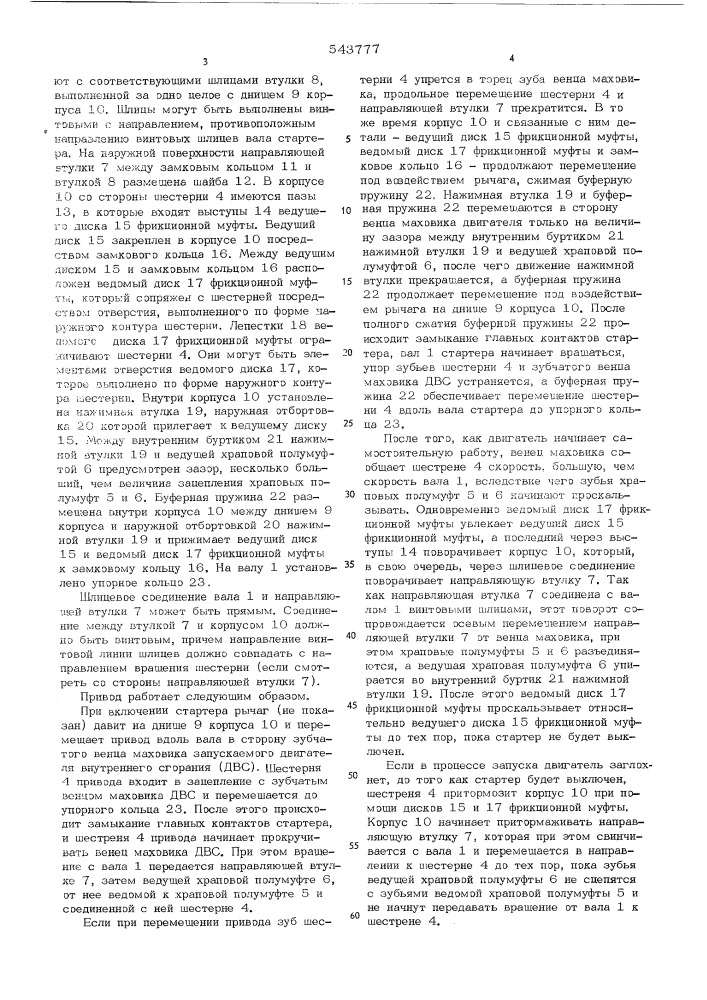 Привод стартера (патент 543777)