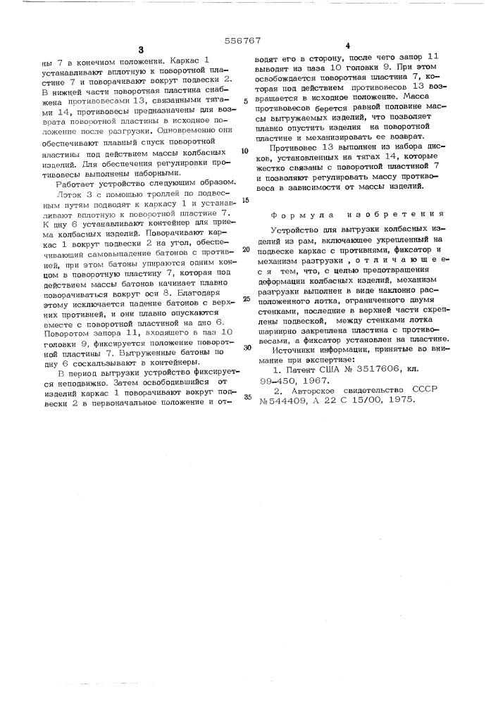 Устройство для выгрузки колбасных изделий из рам (патент 556767)