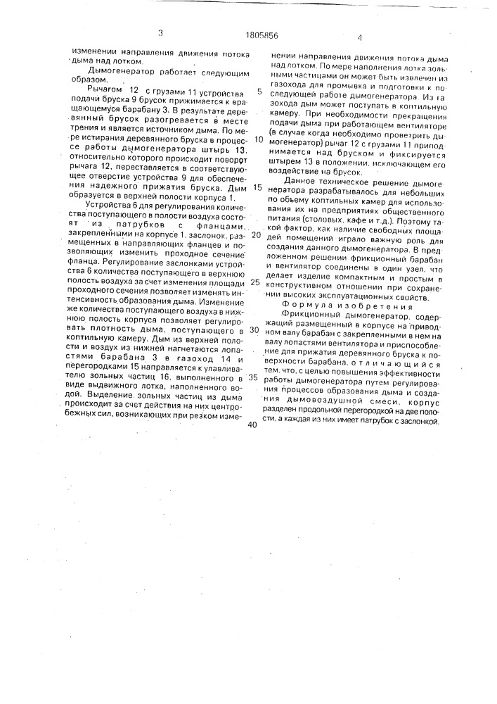 Фрикционный дымогенератор (патент 1805856)