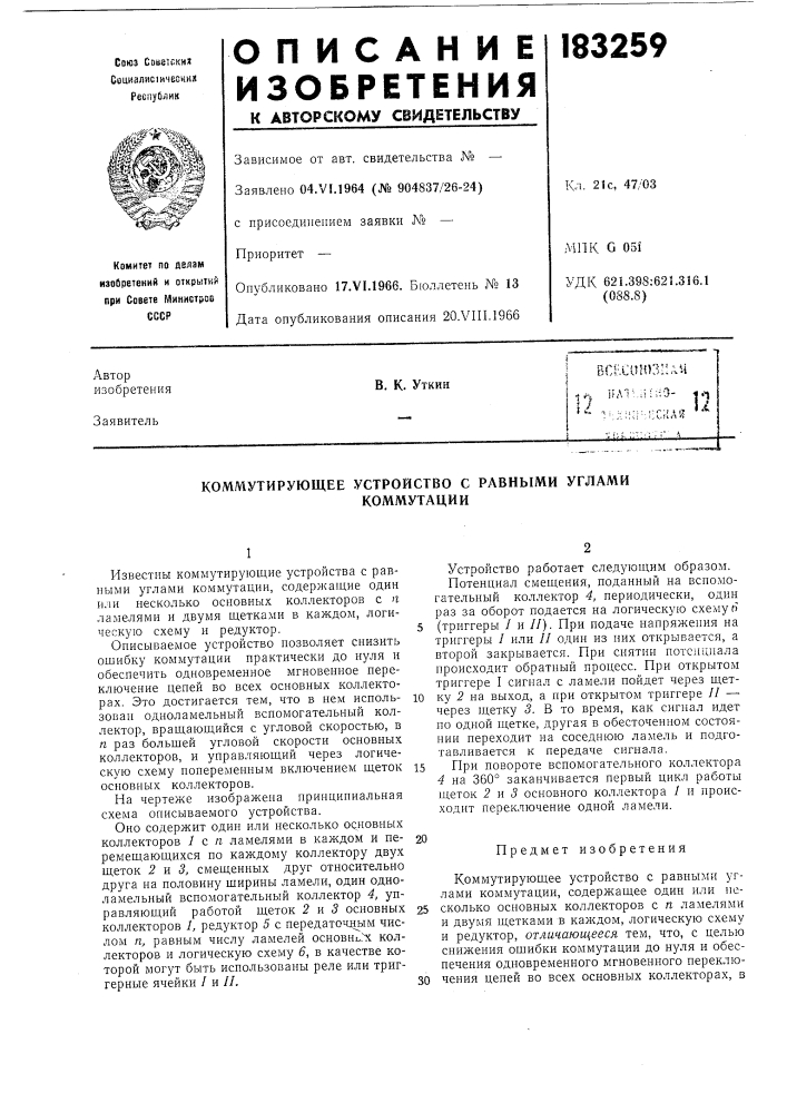 Коммутирующее устройство с равными угламикоммутации (патент 183259)