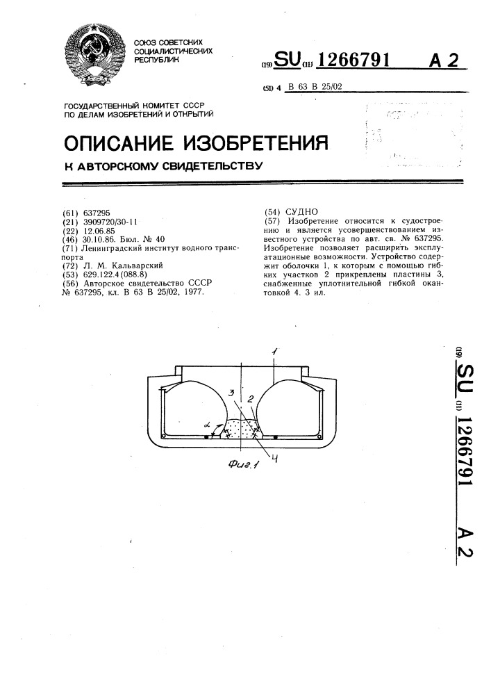 Судно (патент 1266791)