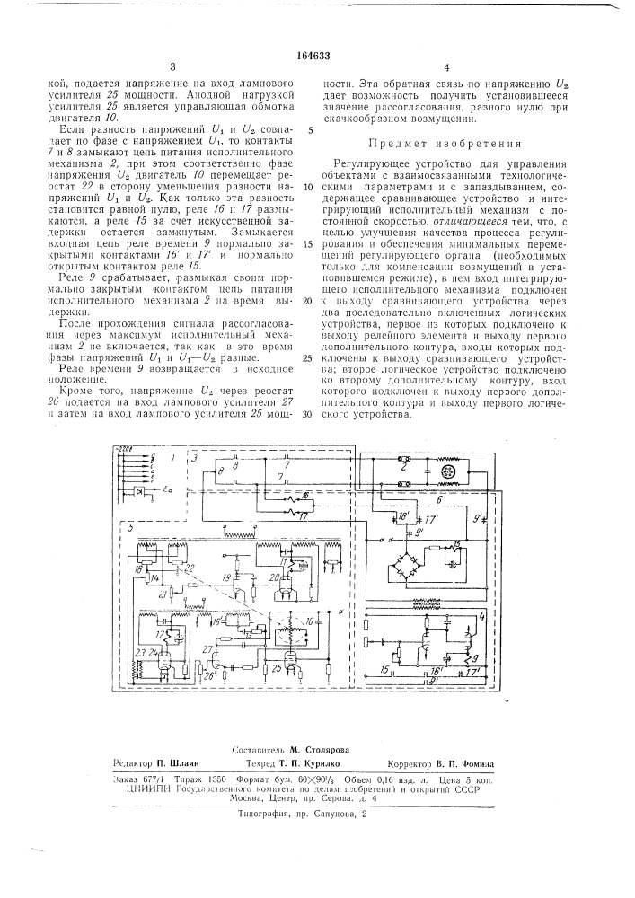 Регулирующее устройство (патент 164633)