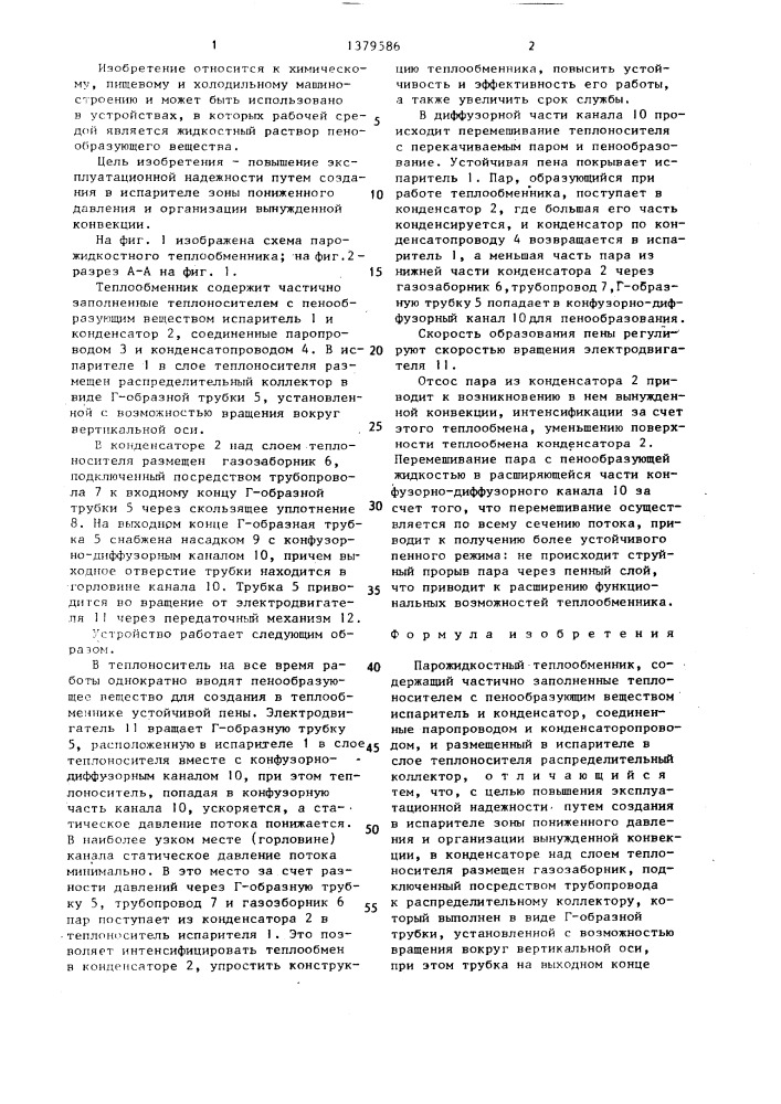 Парожидкостный теплообменник (патент 1379586)