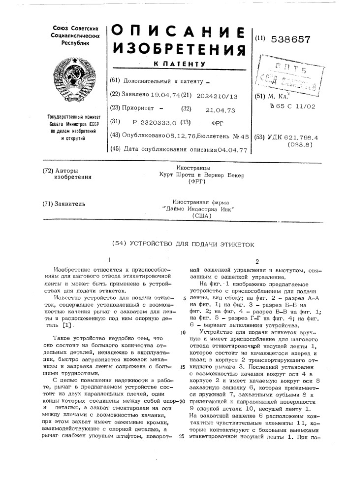Устройство для подачи этикеток (патент 538657)