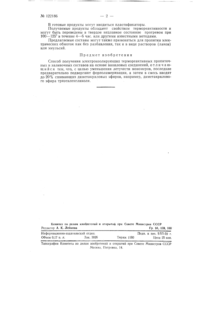 Способ получения электроизолирующих термореактивных пропиточных и заливочных составов (патент 122186)