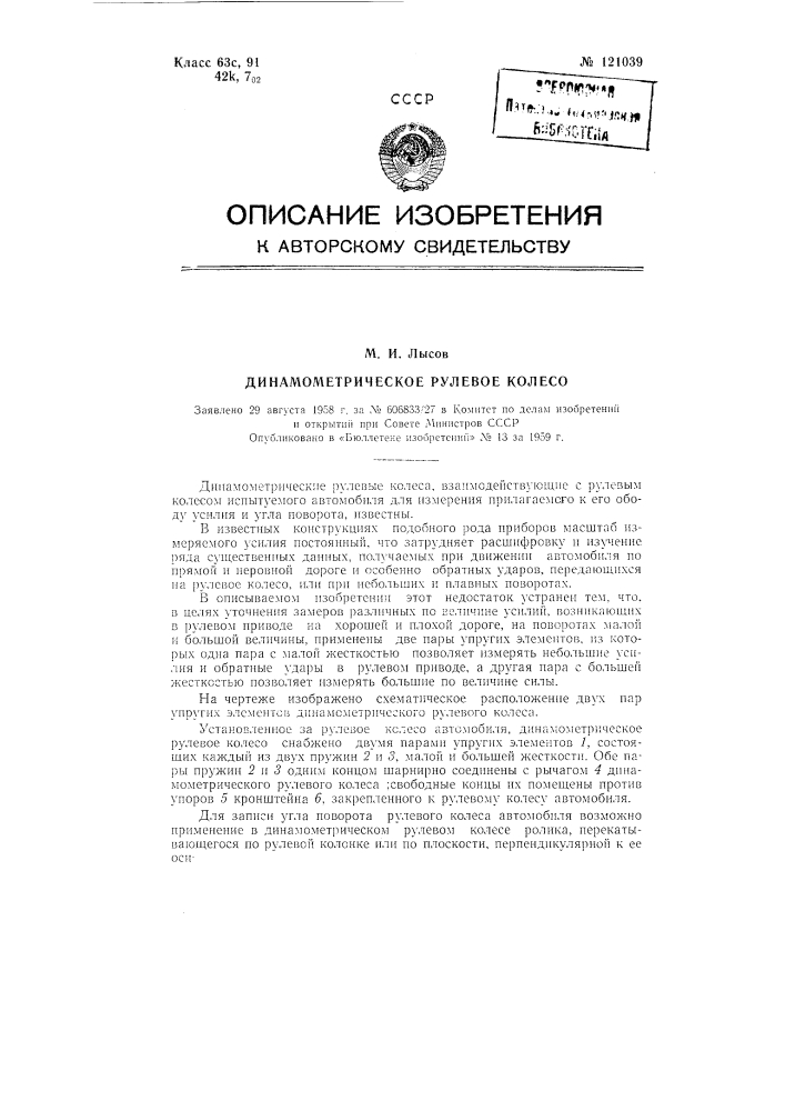 Динамометрическое рулевое колесо (патент 121039)