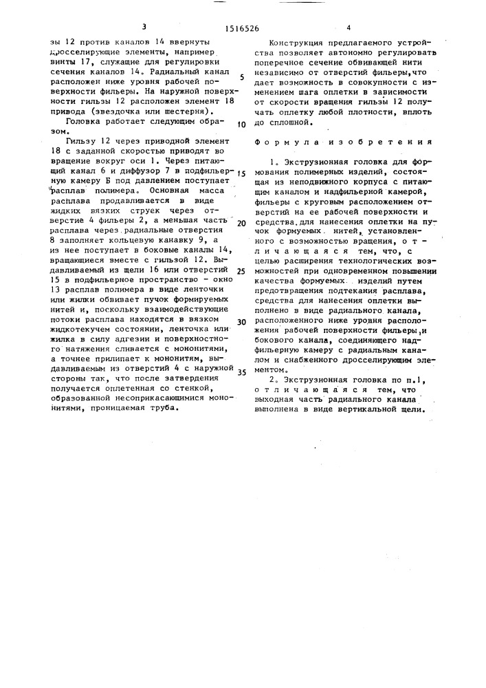 Экструзионная головка бедера для формования полимерных изделий (патент 1516526)