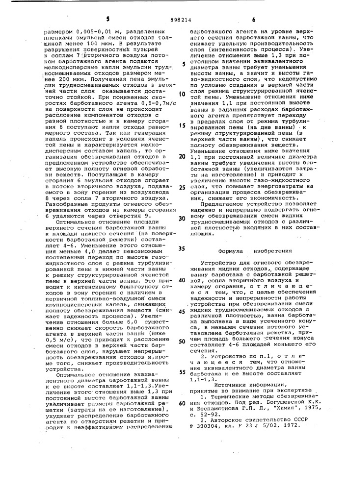 Устройство для огневого обезвреживания жидких отходов (патент 898214)