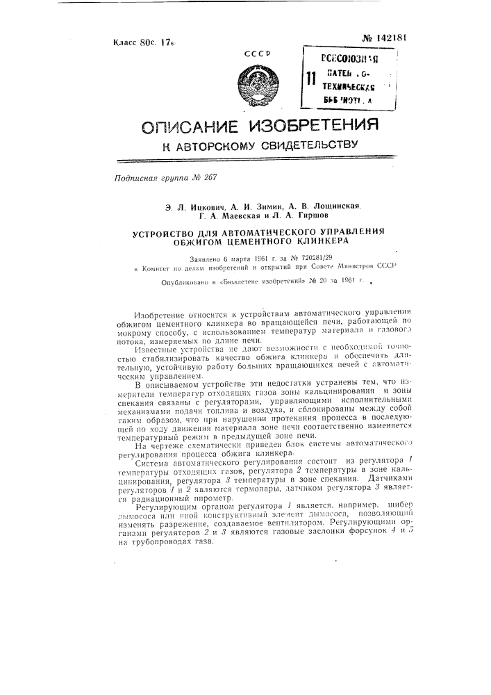 Устройство для автоматического управления обжигом цементного клинкера (патент 142181)