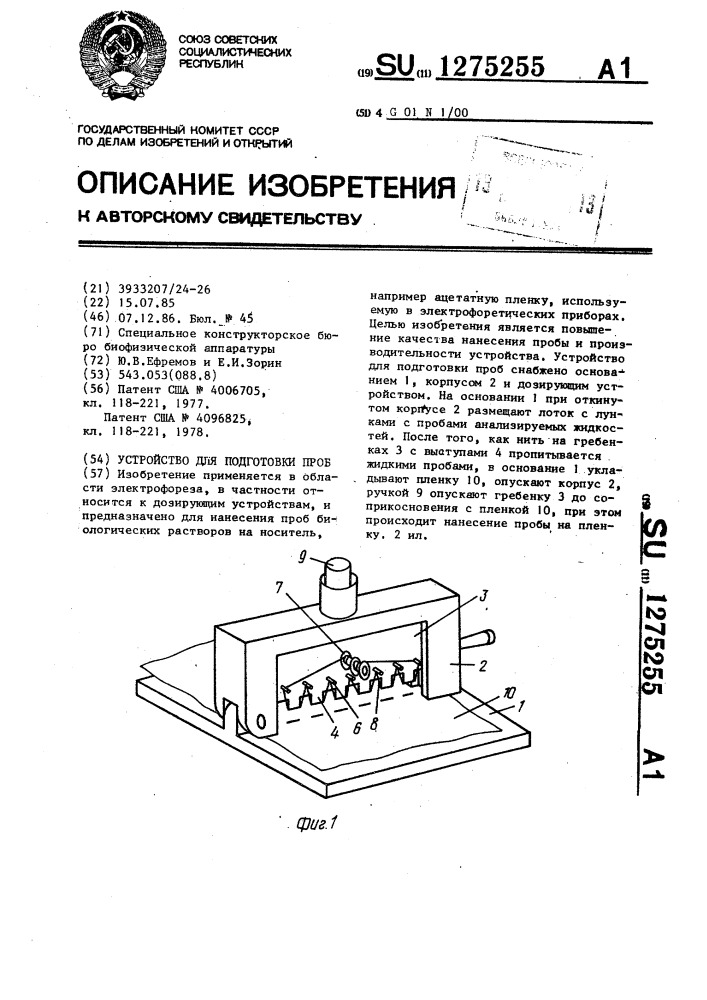 Устройство для подготовки проб (патент 1275255)