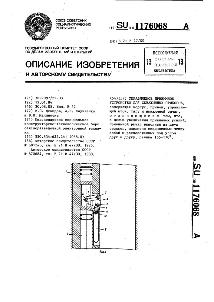 Управляемое прижимное устройство для скважинных приборов (патент 1176068)