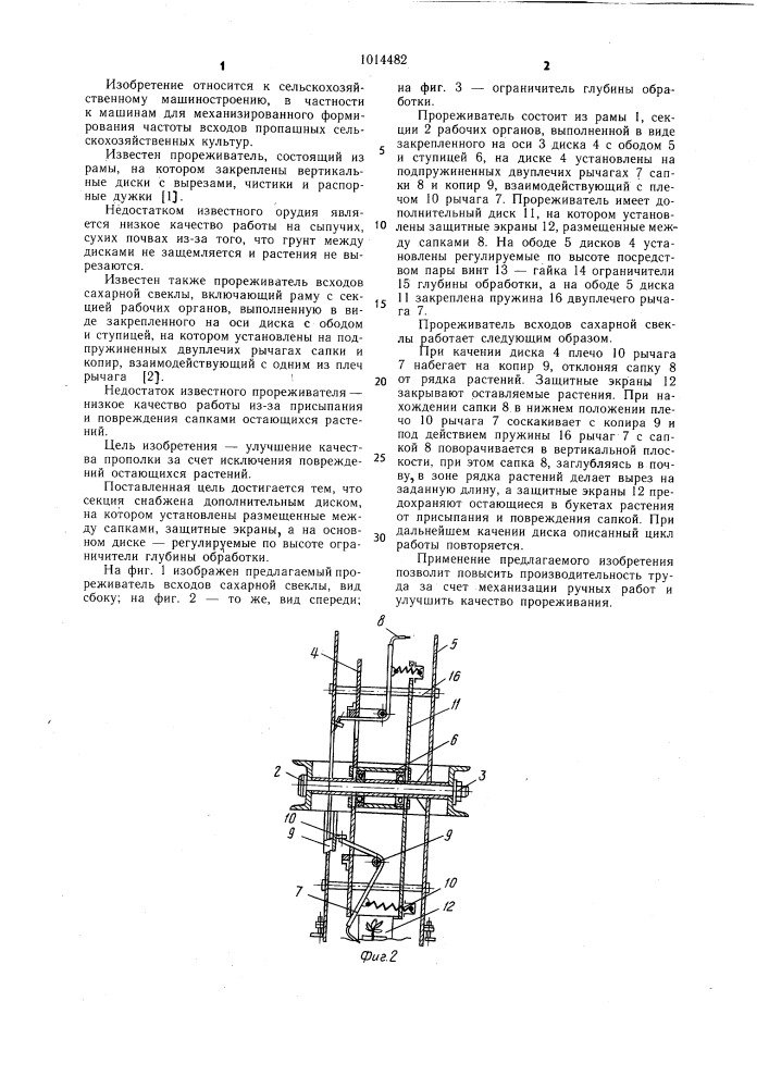 Прореживатель всходов сахарной свеклы (патент 1014482)