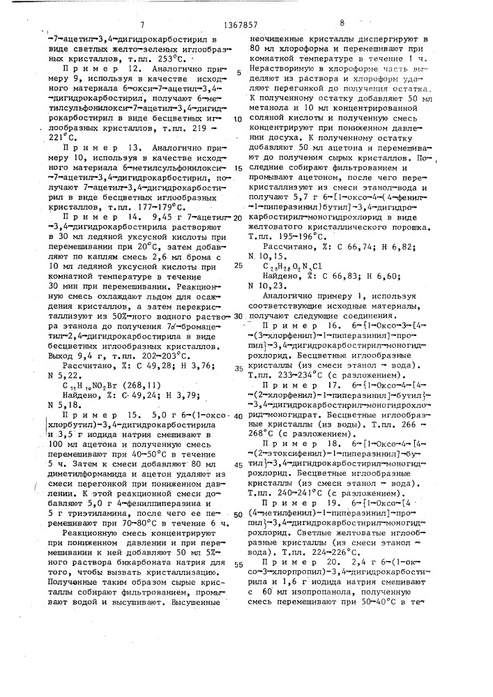 Способ получения карбостирильных производных (патент 1367857)