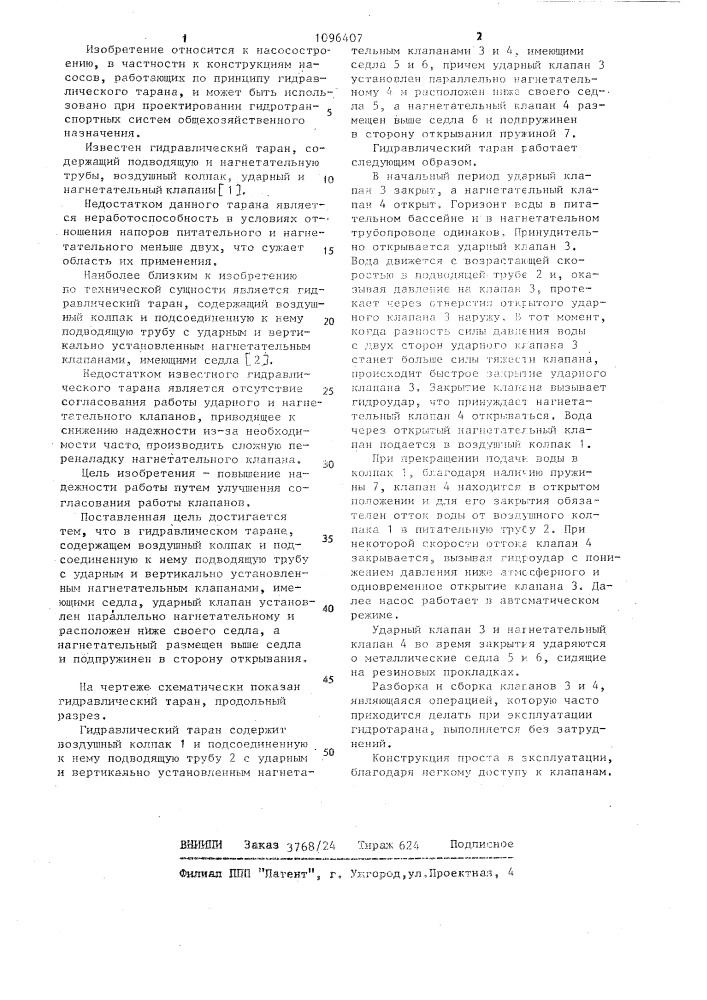 Гидравлический таран (патент 1096407)