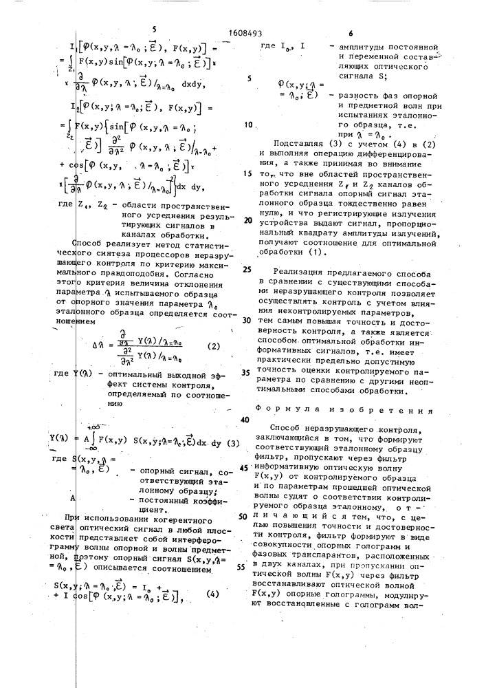 Способ неразрушающего контроля (патент 1608493)