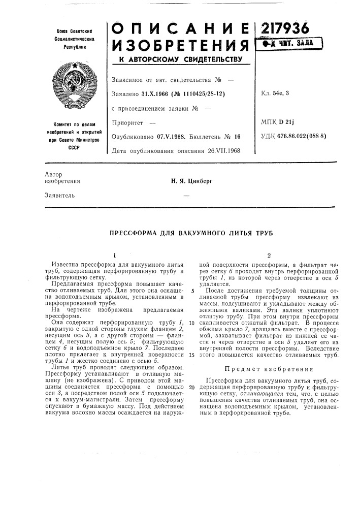 Прессформа для вакуумного литья труб (патент 217936)