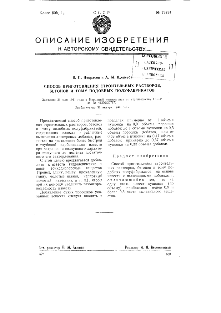 Способ изготовления строительных растворов, бетонов и тому подобных материалов (патент 73734)