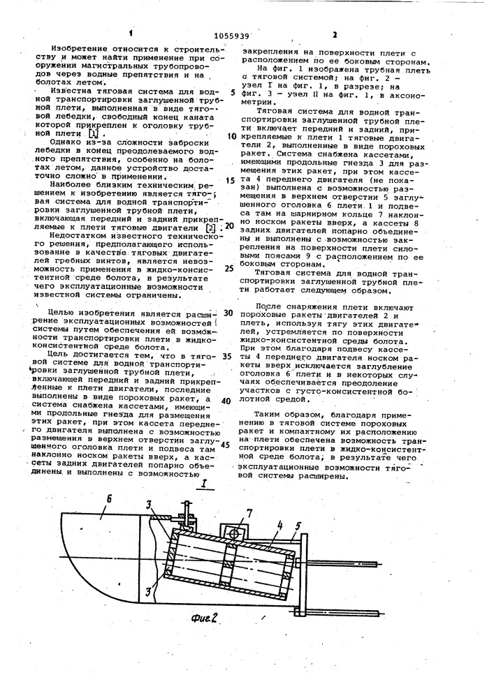 Тяговая система для водной транспортировки заглушенной трубной плети (патент 1055939)