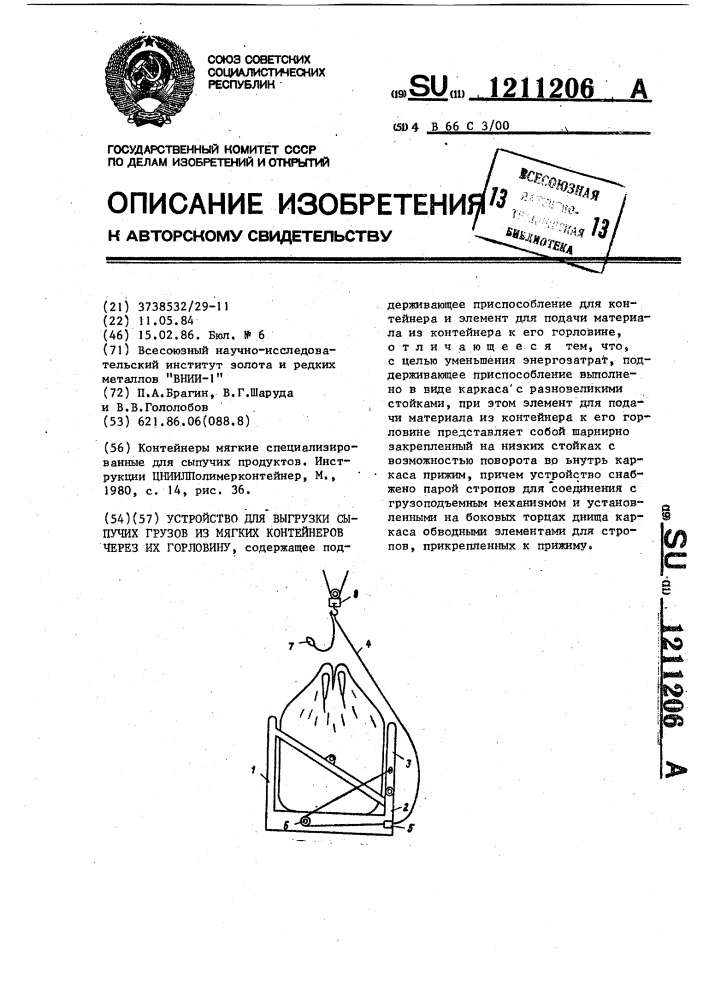 Устройство для выгрузки сыпучих грузов из мягких контейнеров через их горловину (патент 1211206)