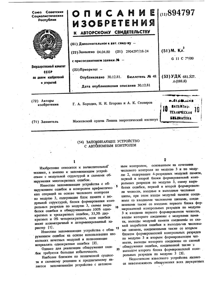 Запоминающее устройство с автономным контролем (патент 894797)