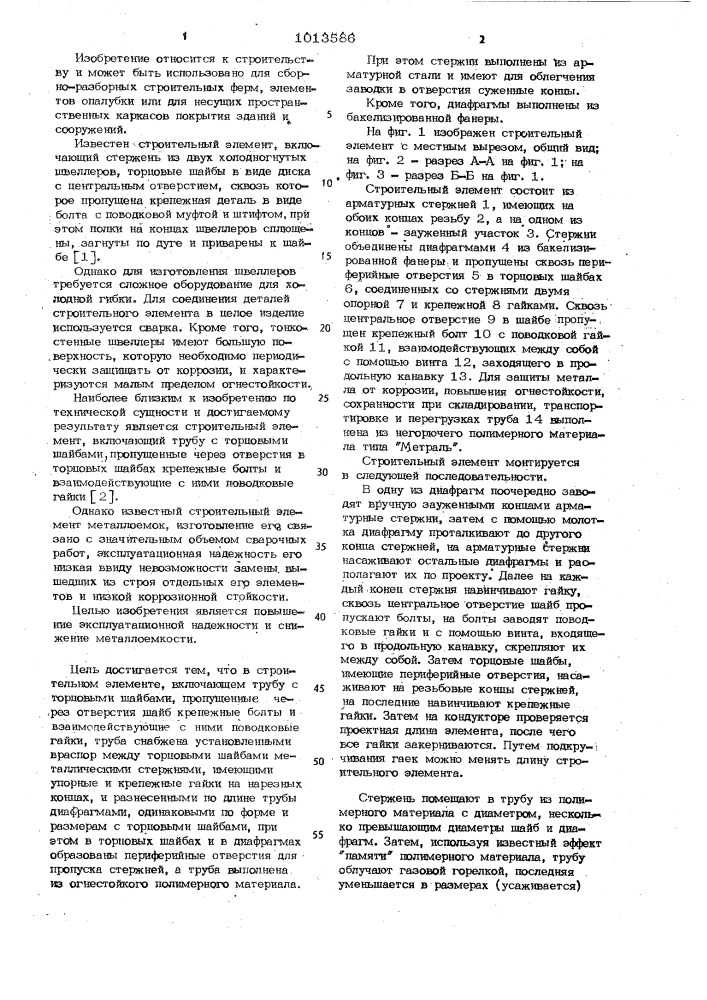 Строительный элемент (патент 1013586)