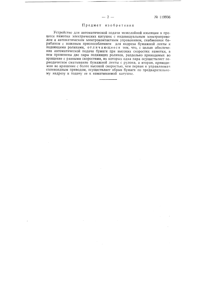 Устройство для автоматической подачи межслойной изоляции (патент 119936)