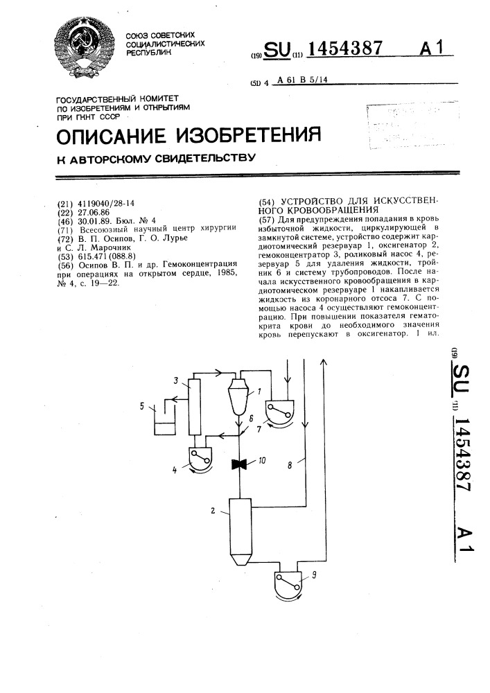 Устройство для искусственного кровообращения (патент 1454387)