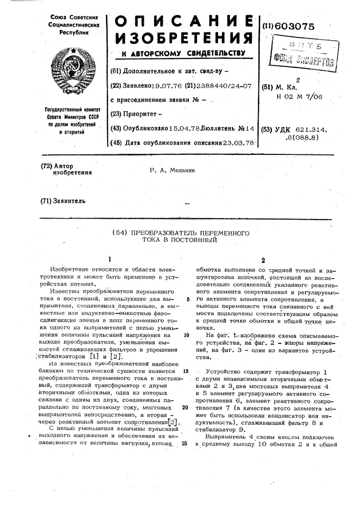 Преобразователь переменного тока в постоянный (патент 603075)