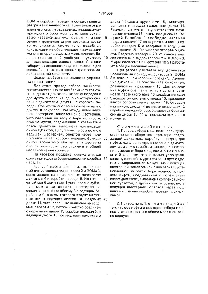 Привод отбора мощности (патент 1761559)