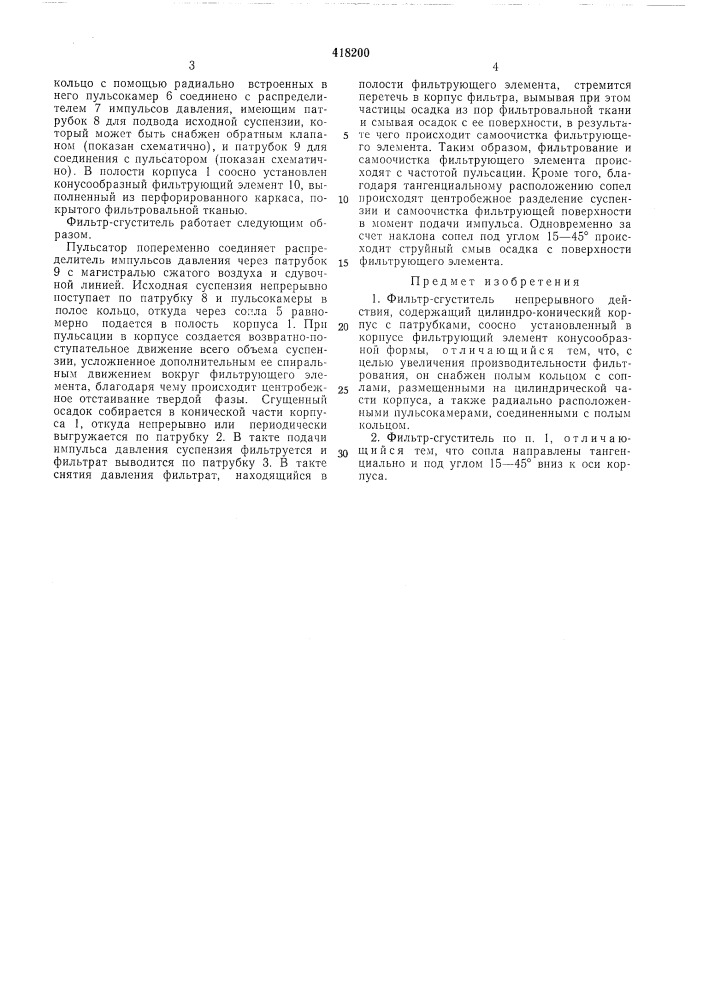 Фильтр-сгуститель непрерывного действия (патент 418200)
