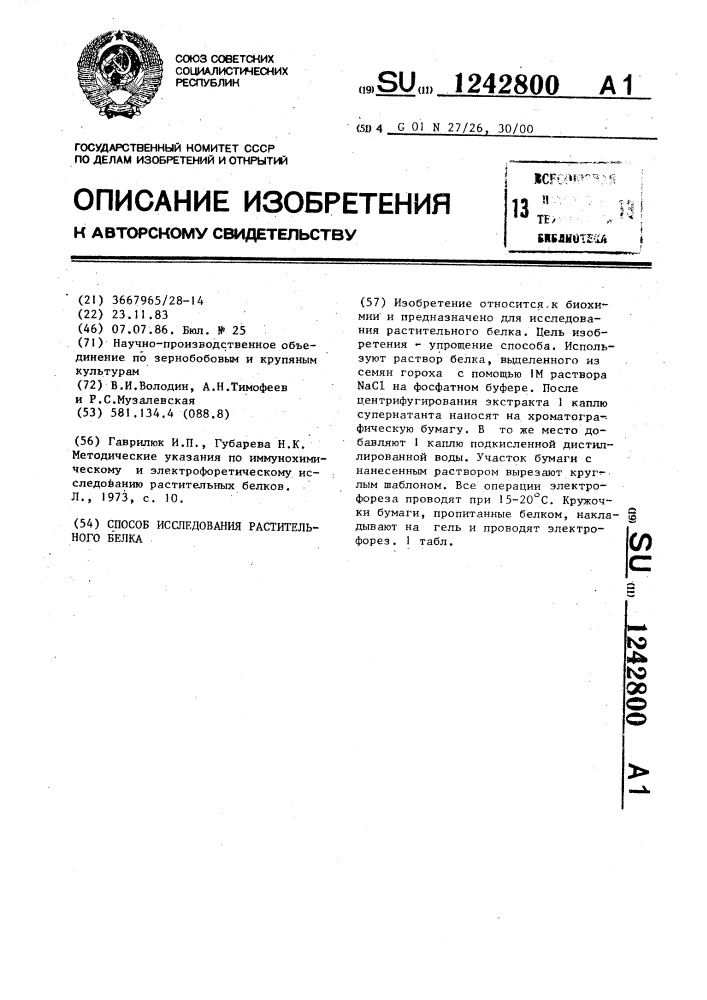 Способ исследования растительного белка (патент 1242800)