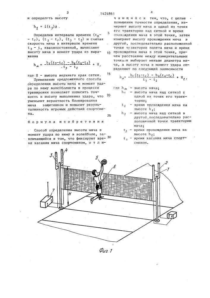Способ определения высоты мяча в момент удара по нему в волейболе (патент 1424861)