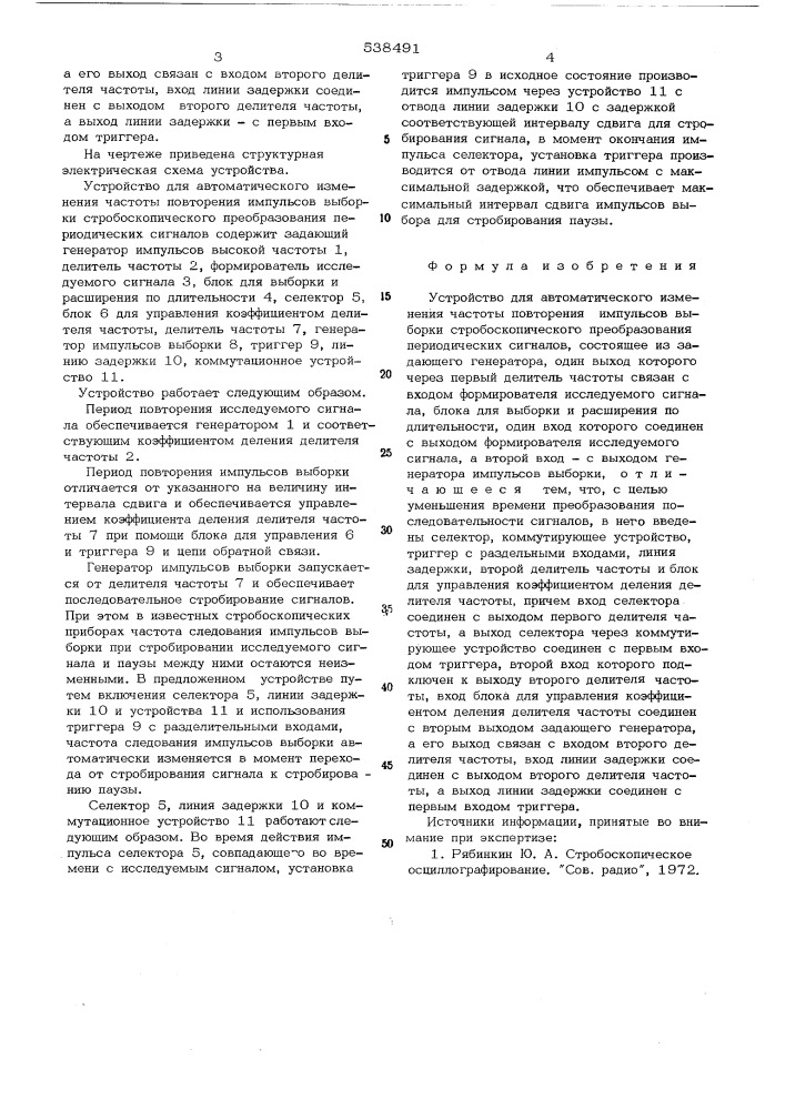 Устройство для автоматического изменения частоты повторения импульсов выборки стробоскопического преобразования периодических сигналов (патент 538491)