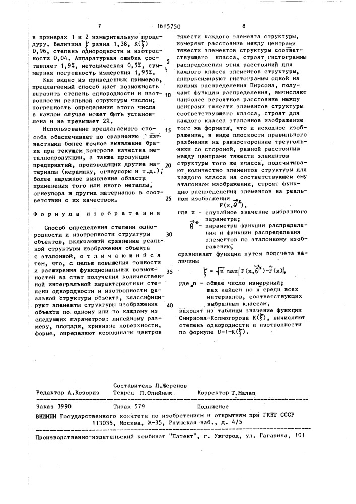 Способ определения степени однородности и изотропности структуры объектов (патент 1615750)