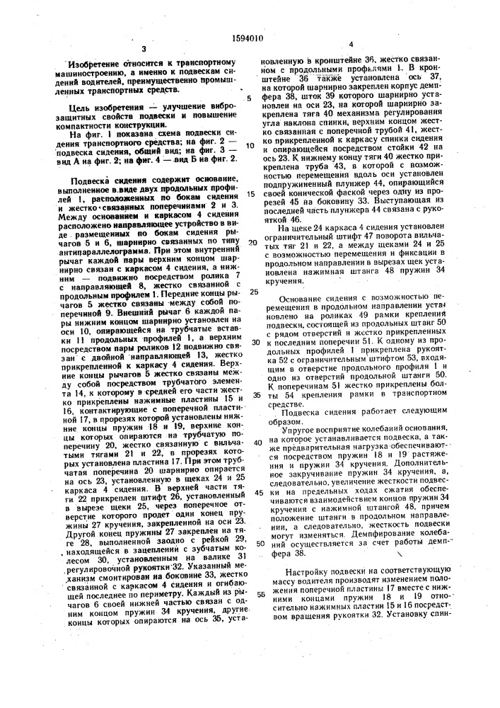 Подвеска сидения транспортного средства (патент 1594010)