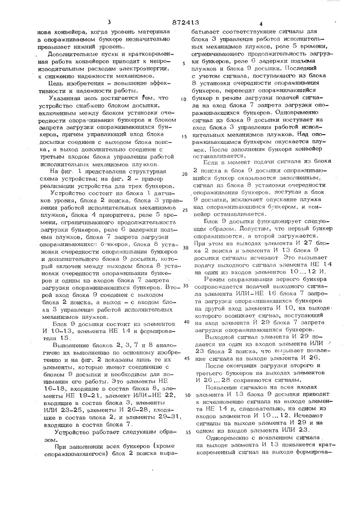 Устройство для управления загрузкой бункеров (патент 872413)