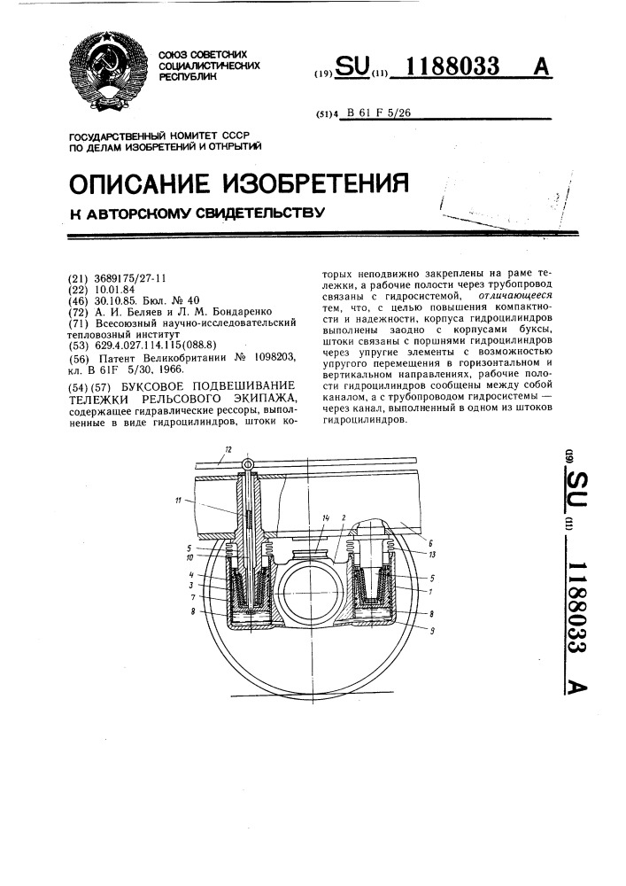 Буксовое подвешивание тележки рельсового экипажа (патент 1188033)