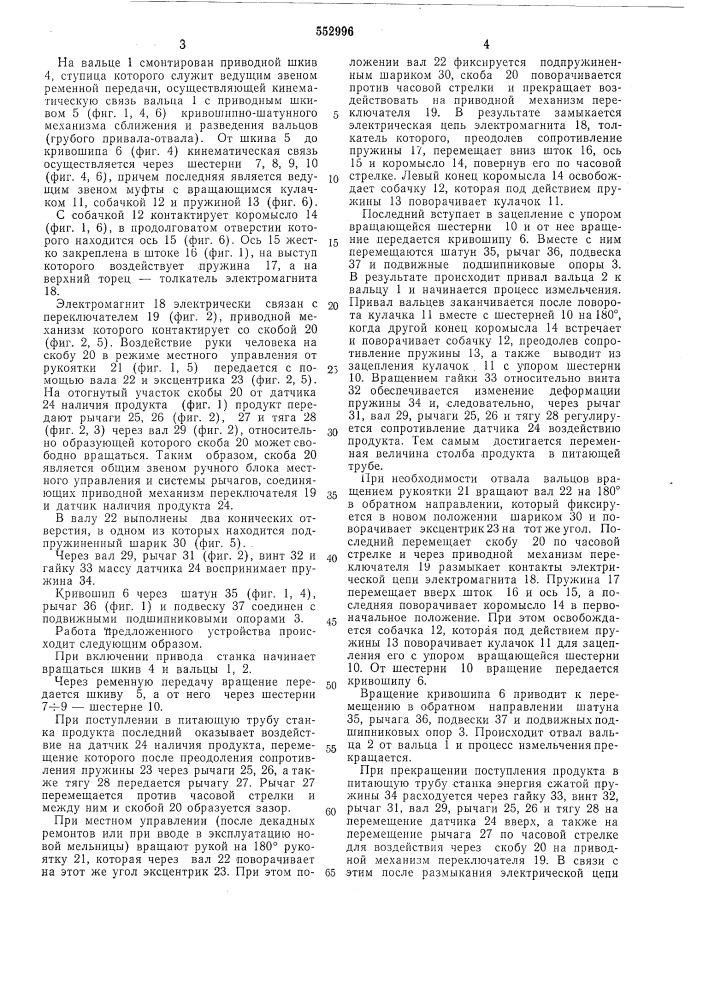 Вальцовый станок (патент 552996)