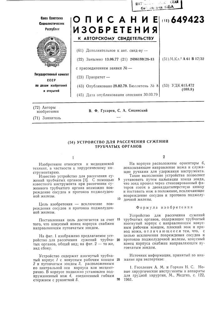Устройство для рассечения сужений трубчатых органов (патент 649423)