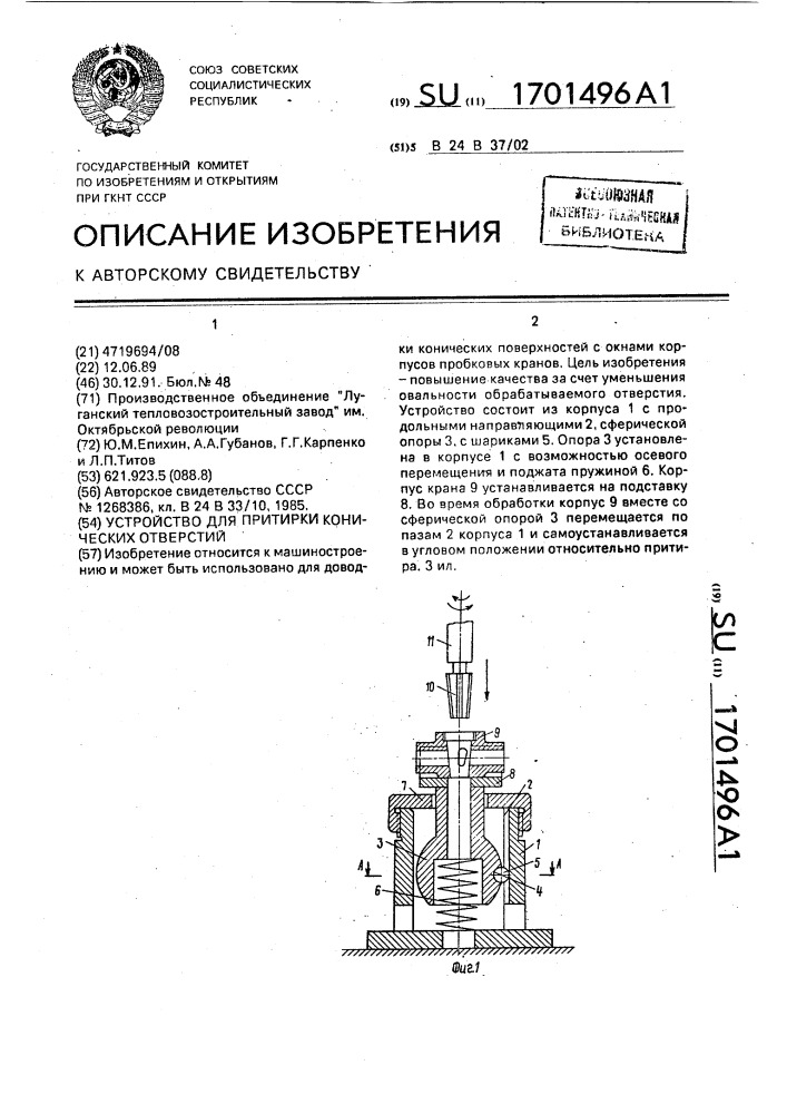 Устройство для притирки конических отверстий (патент 1701496)