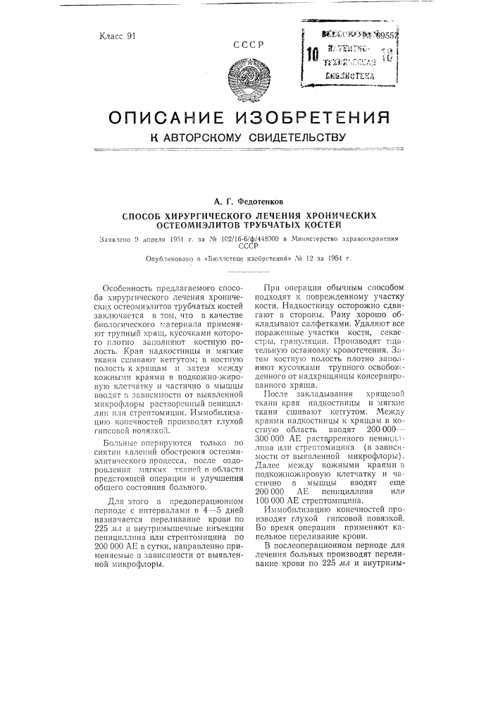 Способ хирургического лечения хронических остеомиелитов трубчатых костей (патент 99557)